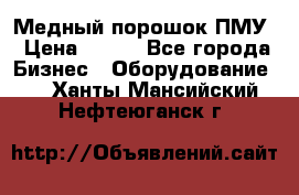 Медный порошок ПМУ › Цена ­ 250 - Все города Бизнес » Оборудование   . Ханты-Мансийский,Нефтеюганск г.